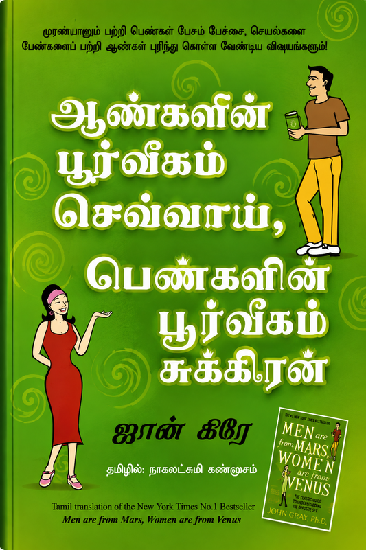 ஆண்களின் பூர்வீகம் செவ்வாய், பெண்களின் பூர்வீகம் சுக்கிரன் | Men Are from Mars, Women Are from Venus | John Gray | Tamil Edition