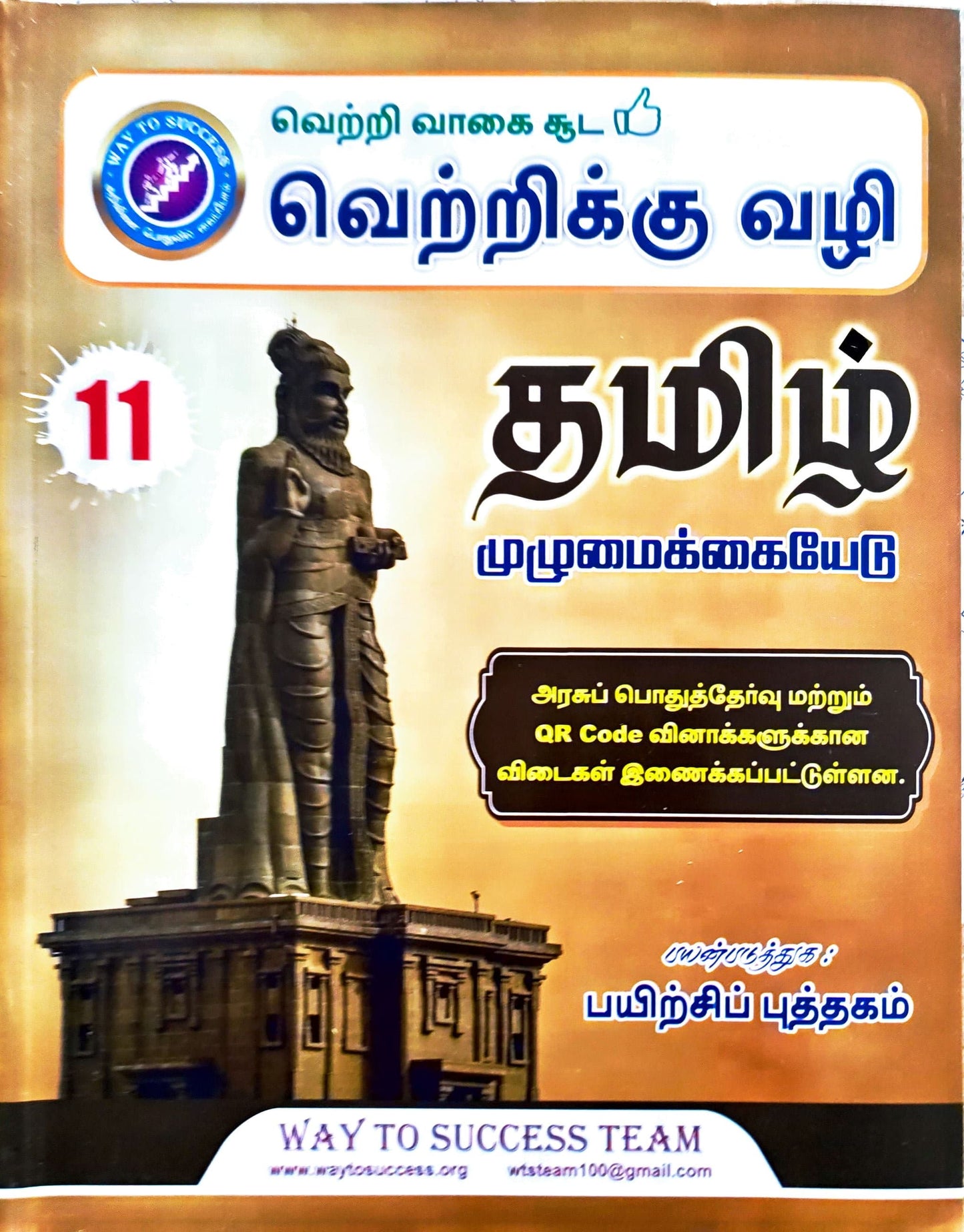 Way to Success 11th TAMIL | வெற்றிக்கு வழி 11th தமிழ் (2025-2026 edition)
