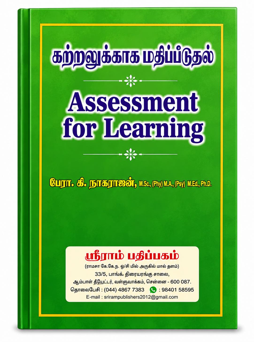 கற்றலுக்காக மதிப்பிடுதல் (Kattralukkaaga Mathippiduthal) – Assessment for Learning