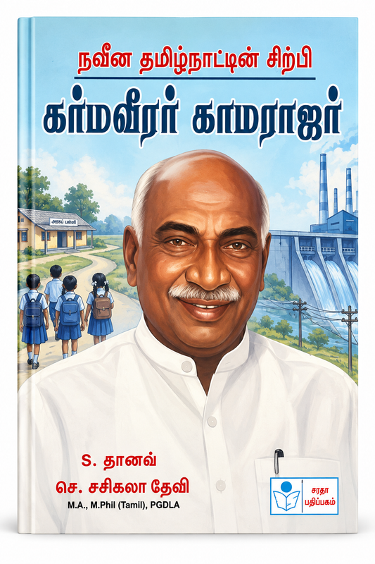Kamarajar – Architect of Modern Tamil Nadu