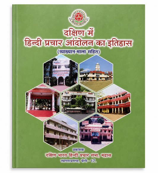 Dakshin Mein Hindi Prachar Andolan Ka Itihas Hindi history book cover Vyakhyan Mala Sahit Dakshin Bharat Hindi Prachar Sabha Chennai