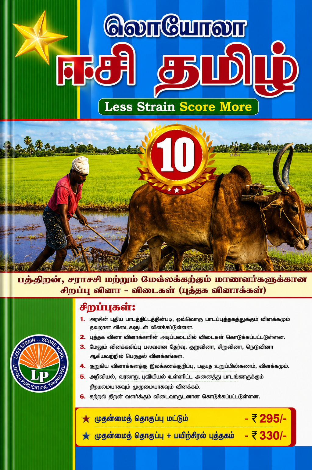 Loyola EC Tamil Class 10 guide book cover