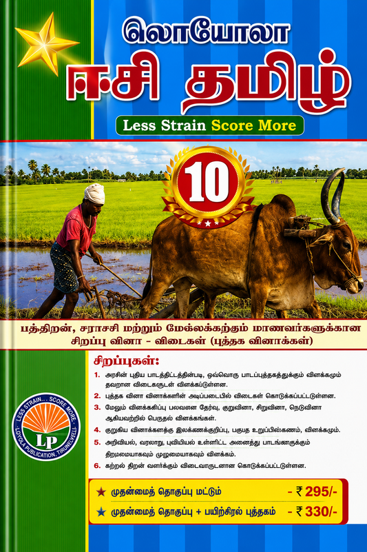 Loyola EC Tamil Class 10 guide book cover
