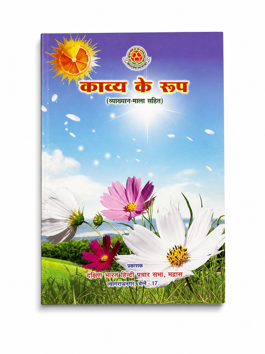 Kavya Ke Roop Hindi poetry book cover Vyakhyan Mala Sahit Dakshin Bharat Hindi Prachar Sabha Chennai