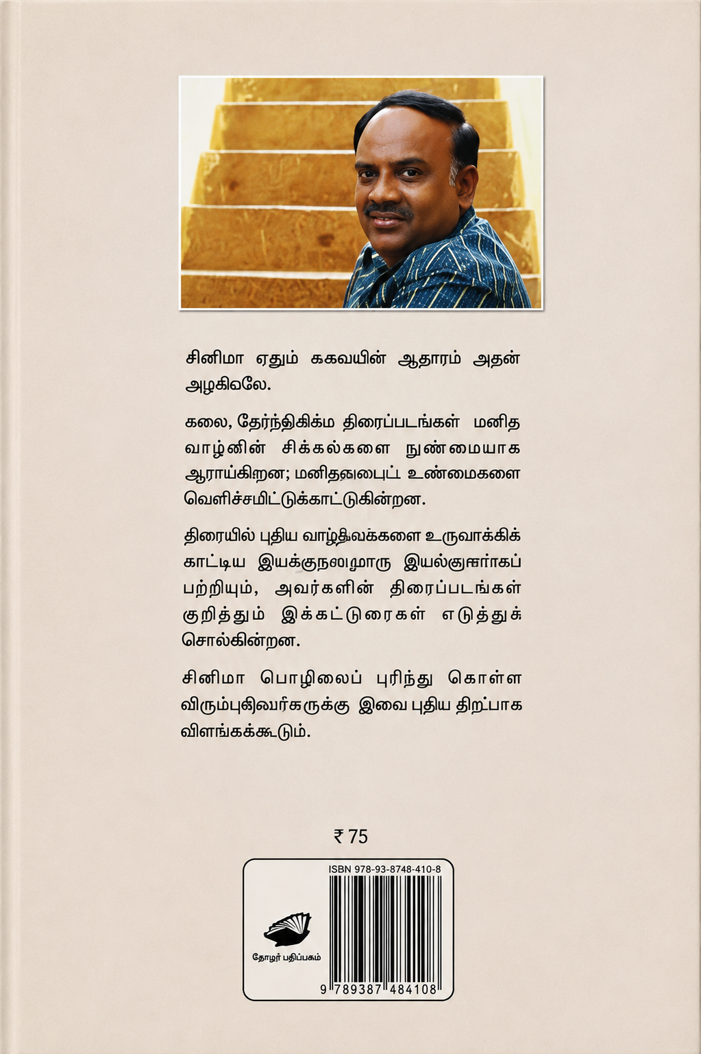 காட்சிகளுக்கு அப்பால் – எஸ். ராமகிருஷ்ணன் | தமிழ் புத்தகம்