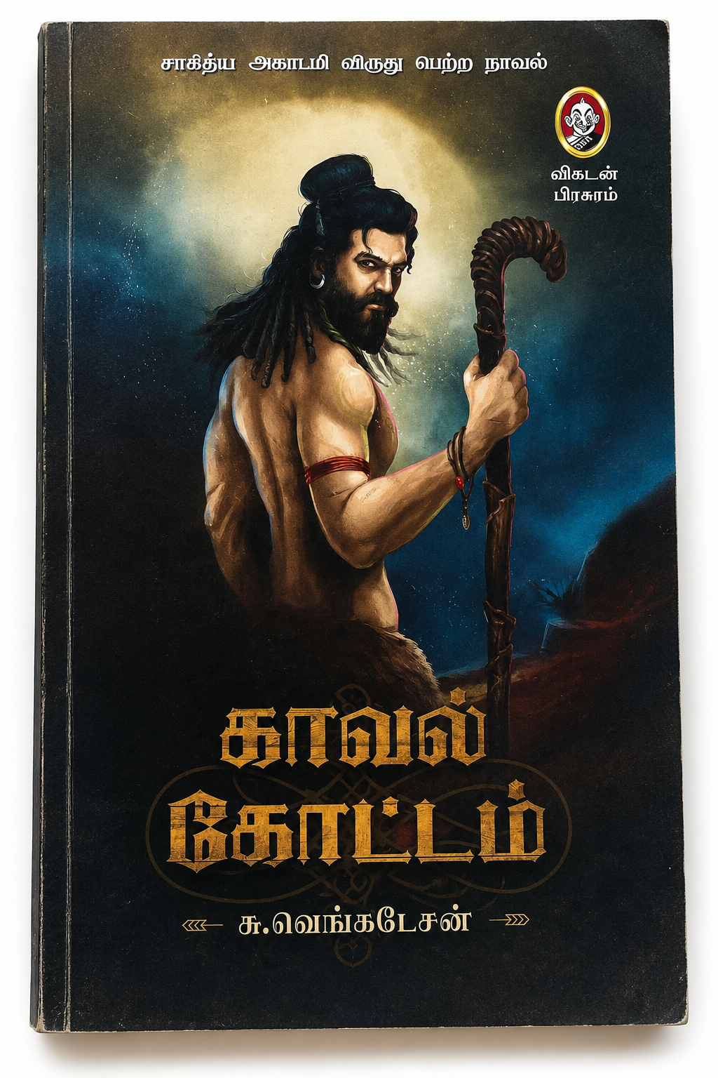 காவல் கோட்டம் | சு. வெங்கடேசன் | சாகித்ய அகாடமி விருது பெற்ற தமிழ் நாவல்
