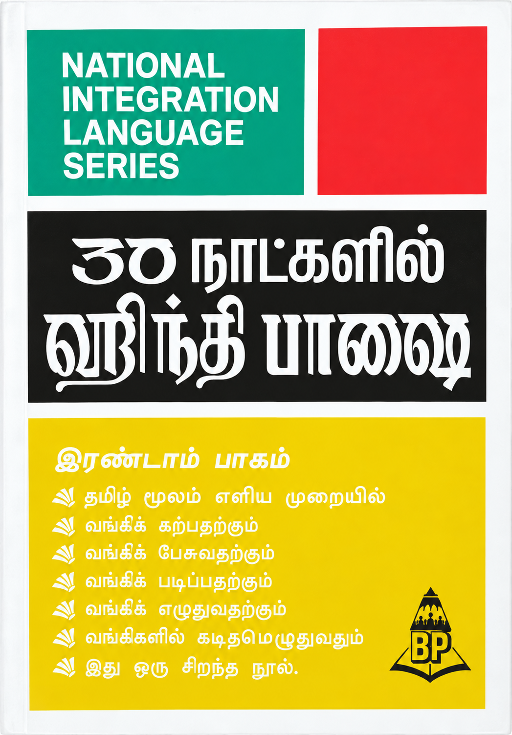 30 நாட்களில் ஹிந்தி பயிற்சி