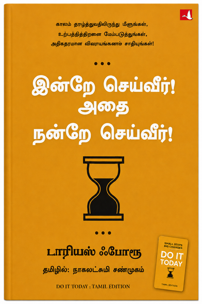இன்றே செய்வீர்! அதை நன்றே செய்வீர்! | டாரியஸ் ஃபோரக்ஸ் | Do It Today – Tamil Edition