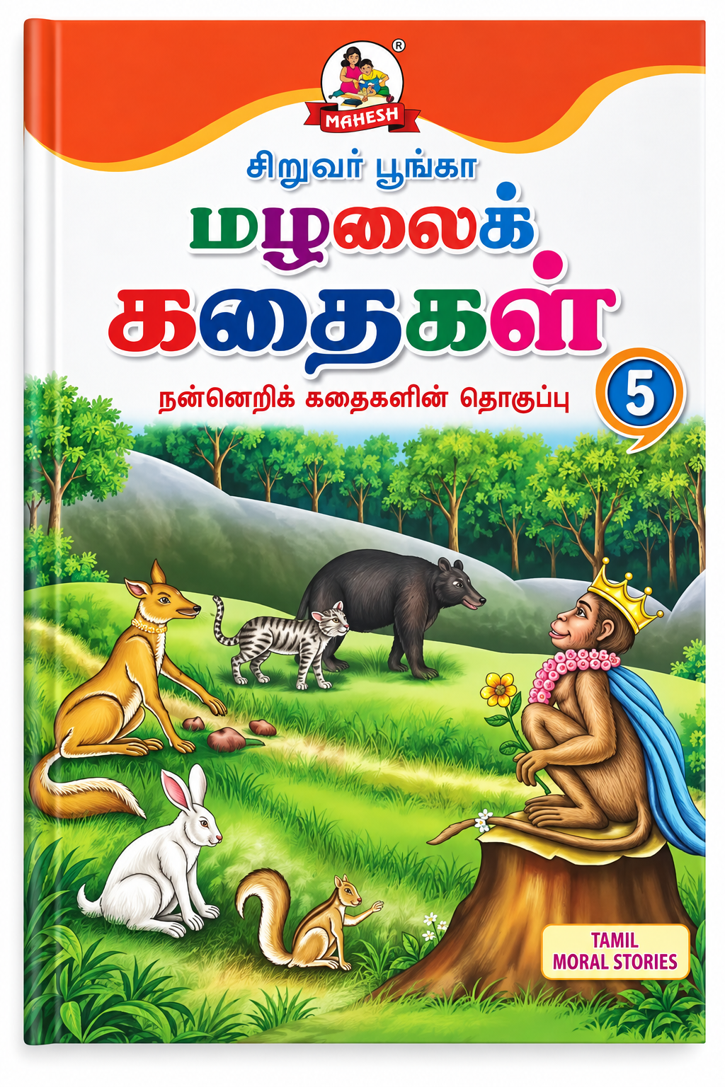 சிறுவர் பூங்கா – பழமொழைக் கதைகள் 5