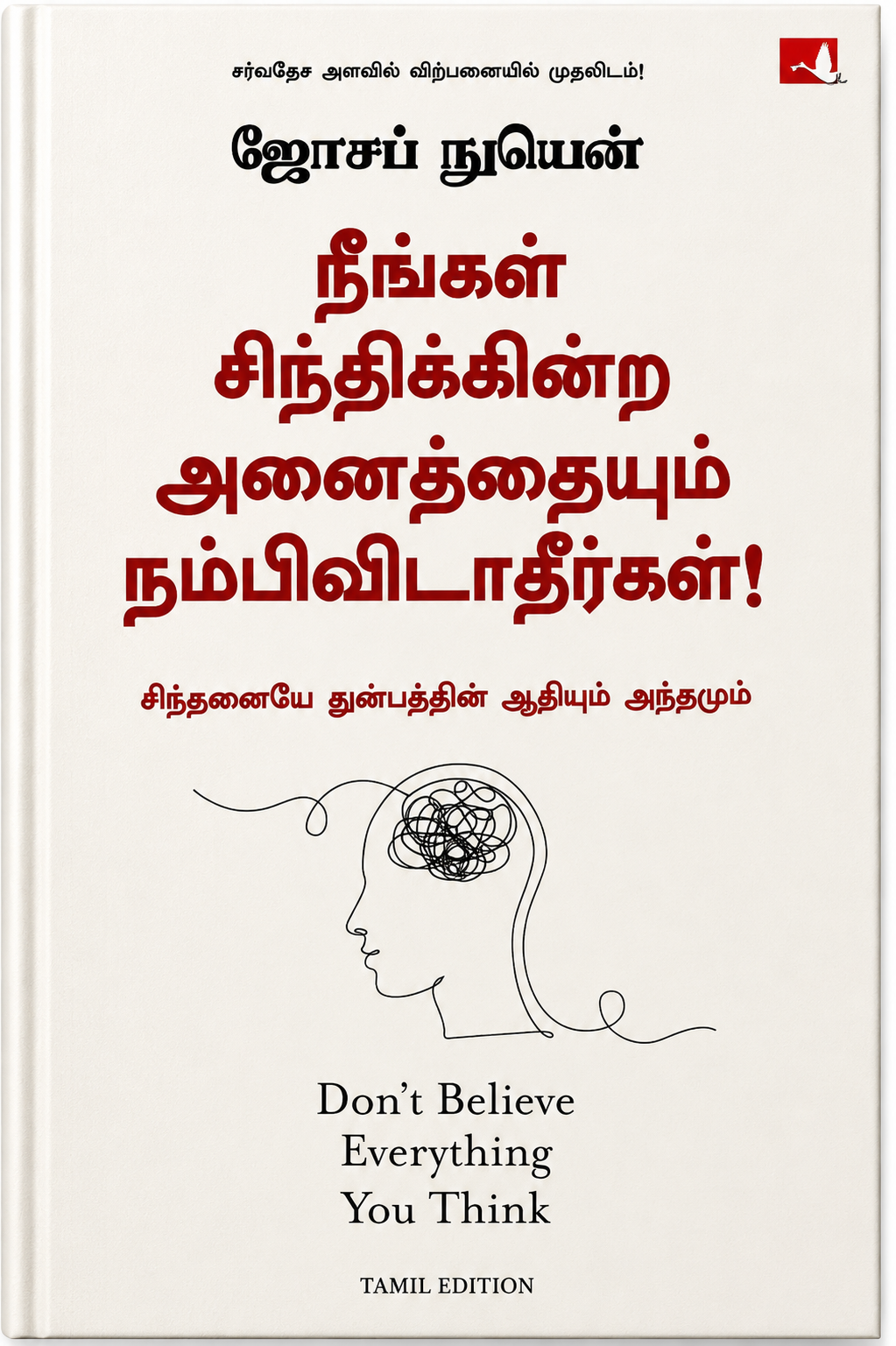 நீங்கள் சிந்திக்கின்ற அனைத்தையும் நம்பிவிடாதீர்கள்! – ஜோசப் நுயென் | தமிழ் புத்தகம்