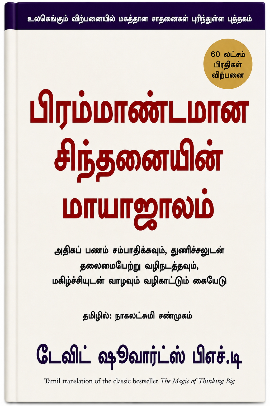 பிரம்மாண்டமான சிந்தனையின் மாயாஜாலம் | டேவிட் ஷ்வார்ட்ஸ் | The Magic of Thinking Big – Tamil Edition