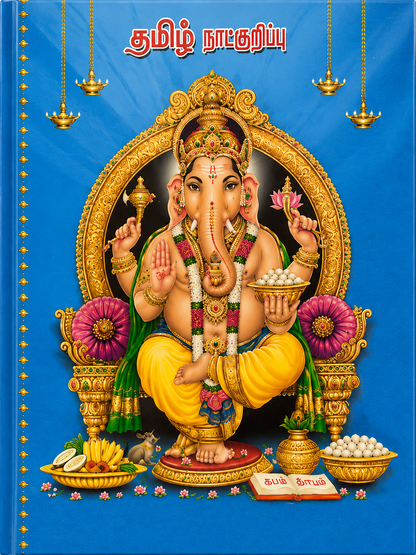 Tamil Panchangam Diary 2027 – B5 Size, Ruled Pages