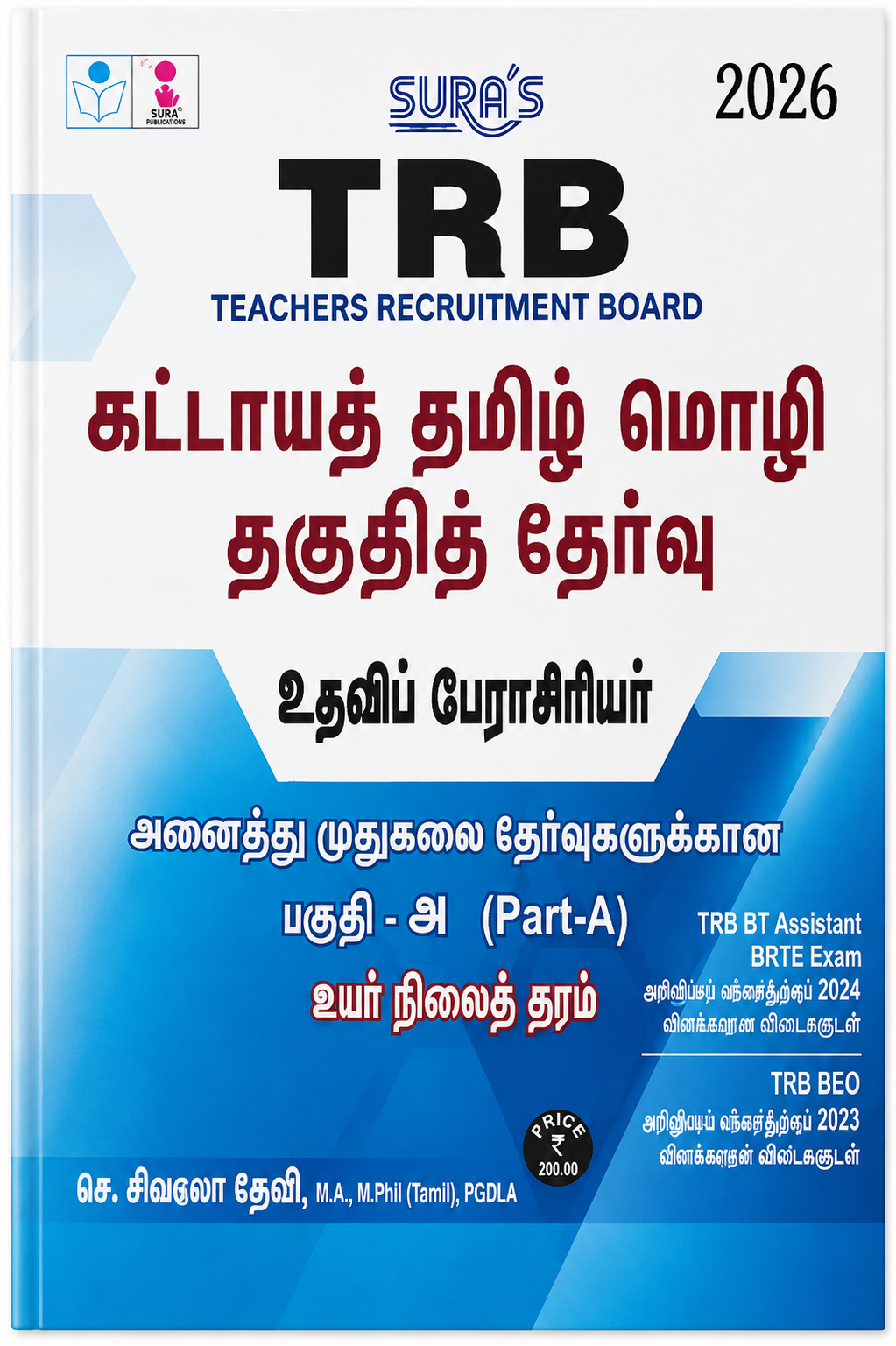 SURA’S TRB 2026 கட்டாயத் தமிழ் மொழித் தகுதித் தேர்வு – உதவிப் பேராசிரியர் | Part-A