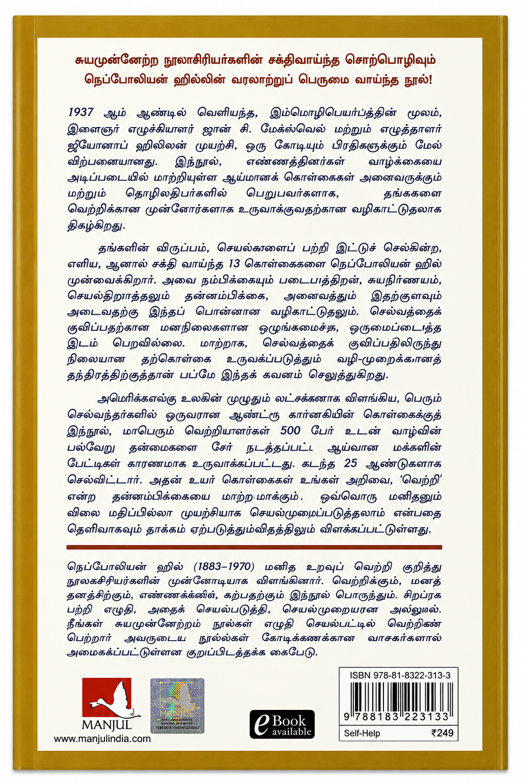 சிந்தனையை ஒருமுகப்படுத்தி செல்வத்தைக் குவியுங்கள் | Think and Grow Rich | Napoleon Hill | Tamil Edition