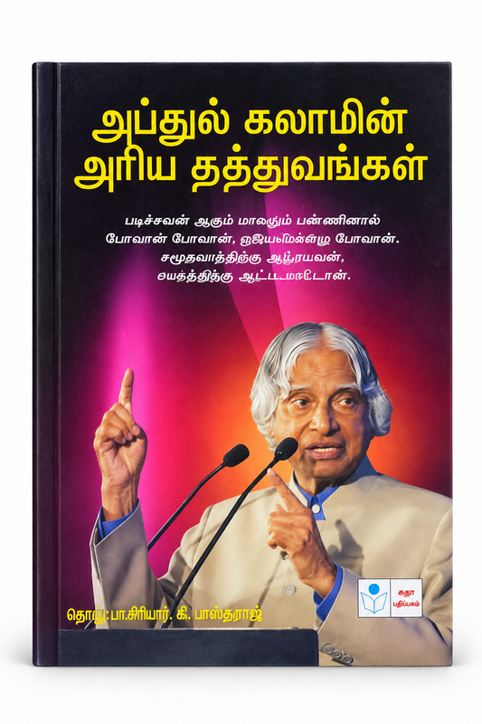 APJ Abdul Kalamin Ariya Thathuvangal – Tamil Inspirational Book