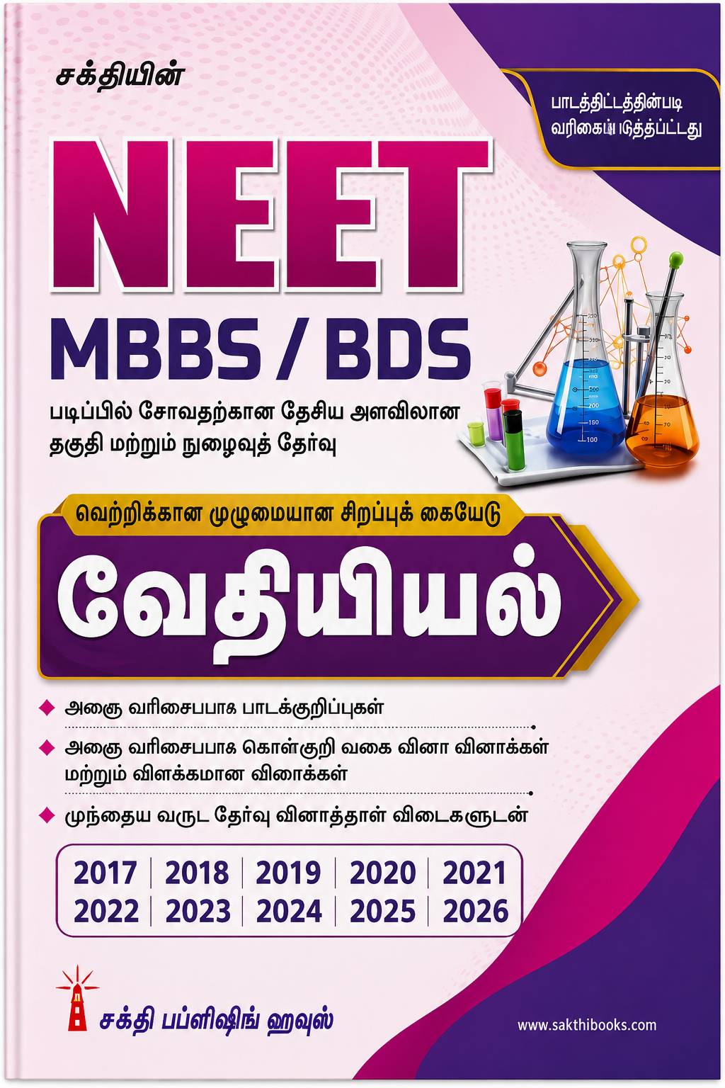 NEET MBBS / BDS Veterinary Science – Tamil Medium Guide