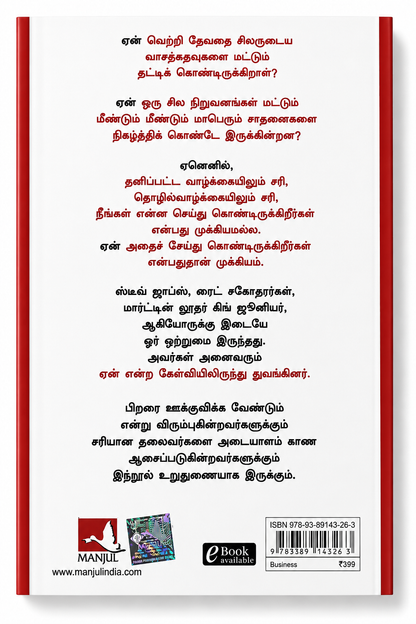 என் எண்ணம் கேள்வியில் இருந்து இலக்குகள் | Start With Why – Simon Sinek | Tamil Edition | மொழிபெயர்ப்பு: PSV குமாரசாமி