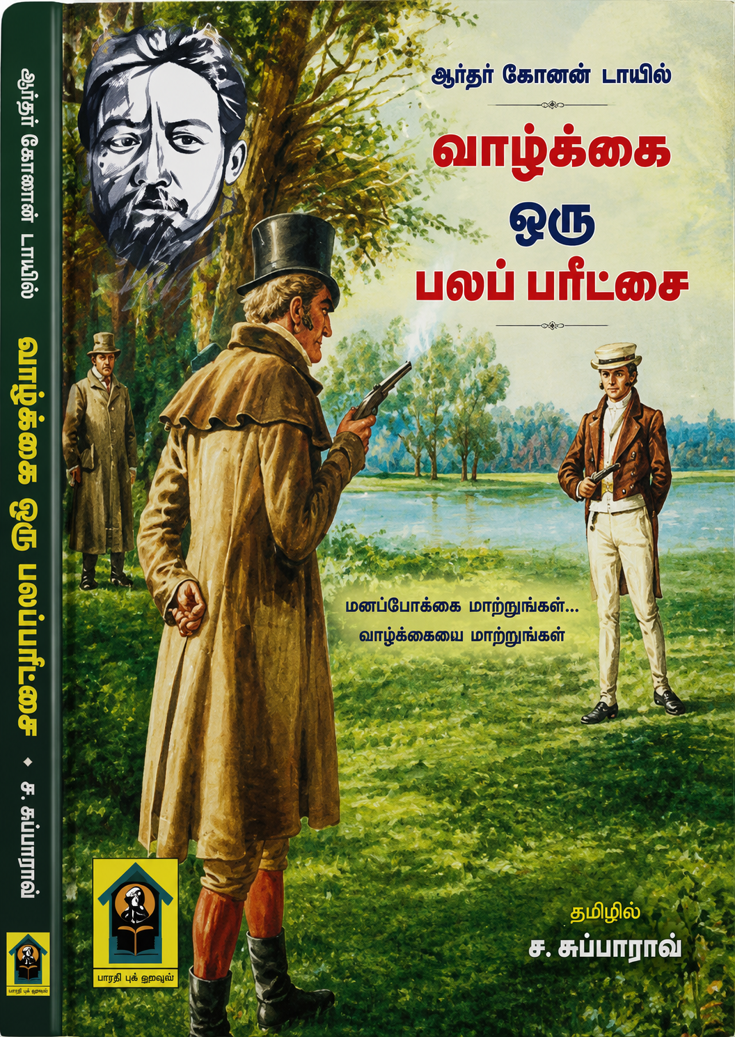 வாழ்க்கை ஒரு பலப் பரீட்சை | அந்தோன் செகாவ் | ச. சுப்பாராவ் தமிழாக்கம் | Tamil Translation | பாரதி புக் ஹவுஸ்