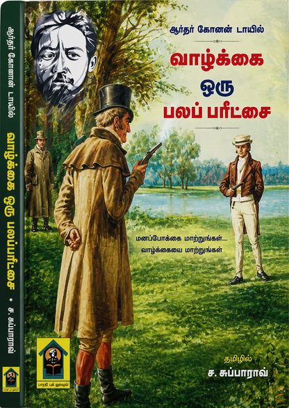 வாழ்க்கை ஒரு பலப் பரீட்சை | அந்தோன் செகாவ் | ச. சுப்பாராவ் தமிழாக்கம் | Tamil Translation | பாரதி புக் ஹவுஸ்