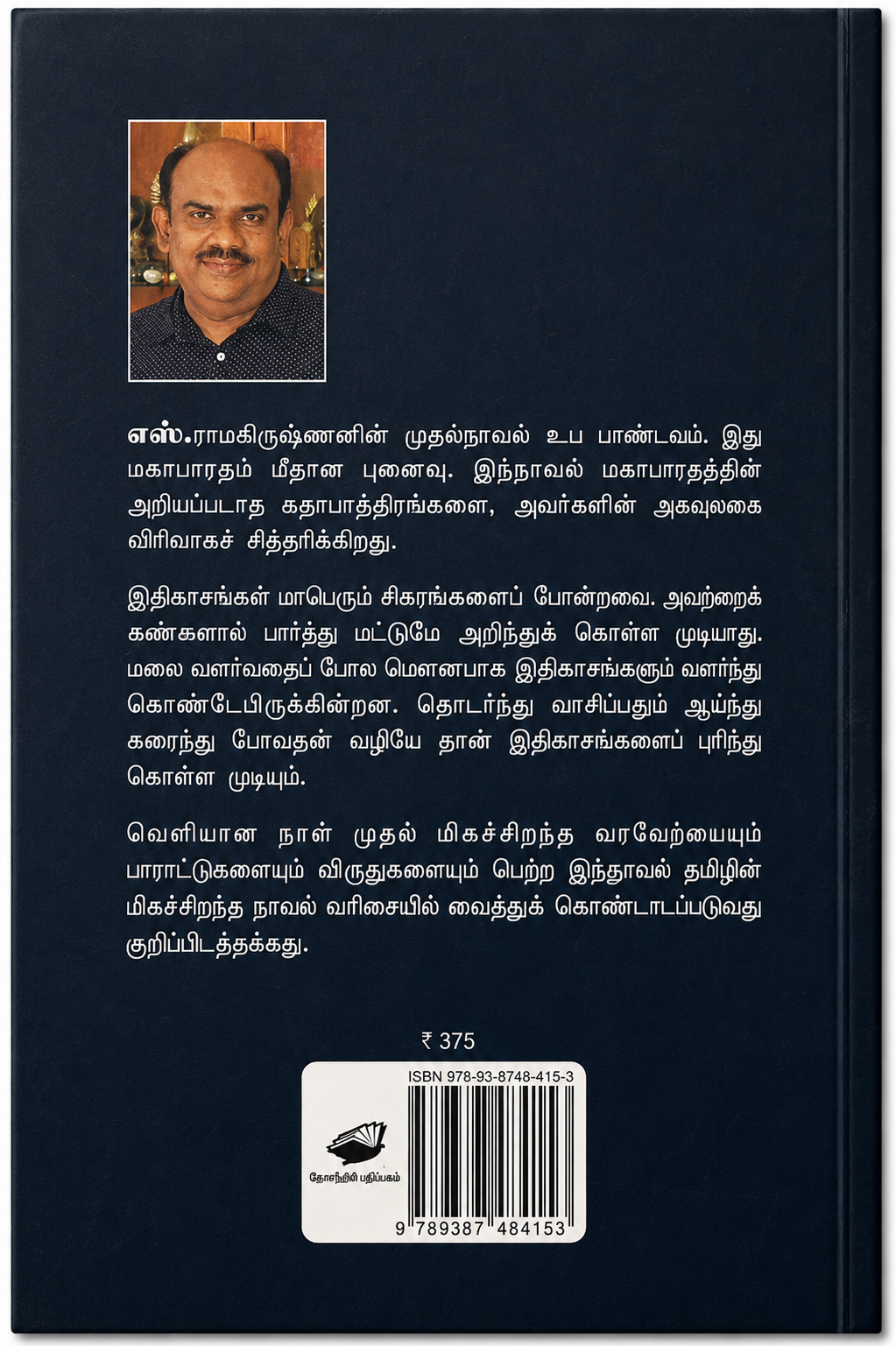 வெ. இறையன்பு எழுதிய நாம் ஏன் அறிவாளி ஆகிறோம்? தமிழ் சிந்தனை மற்றும் அறிவு சார்ந்த நூல். தமிழ் வாசகர்கள் மற்றும் சிந்தனை நூல்களை விரும்புபவர்களுக்கு ஏற்ற புத்தகம். MRP ₹210, 10% தள்ளுபடியில் ₹189.