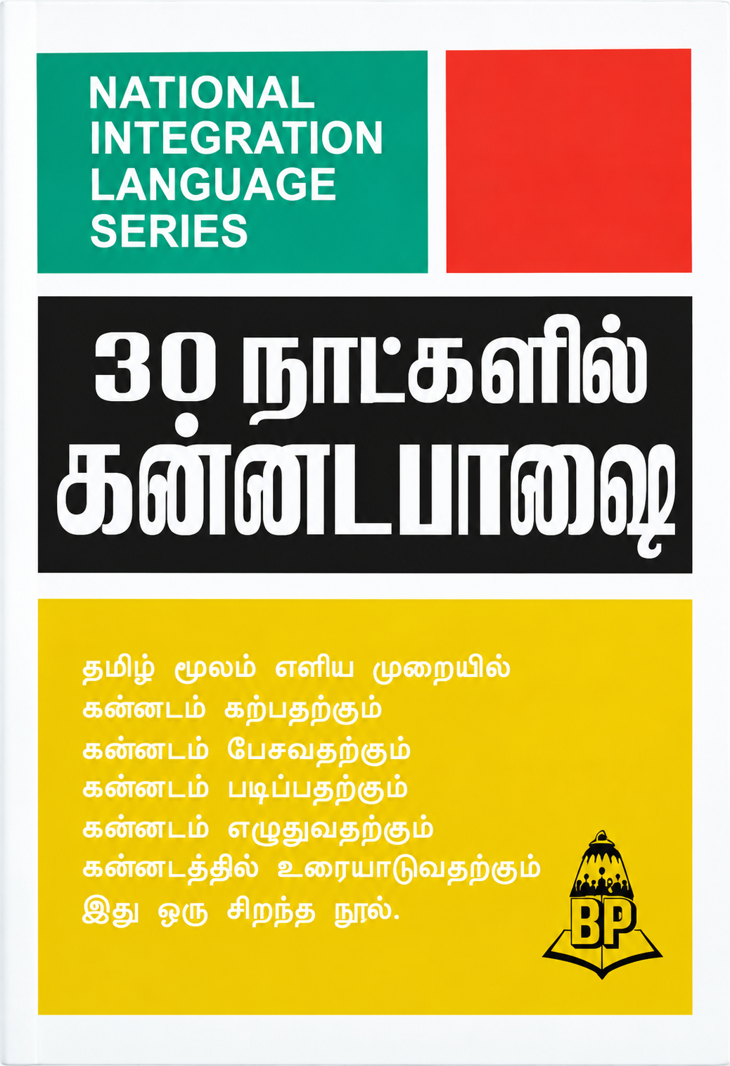 30 நாட்களில் கன்னடம் பயிற்சி