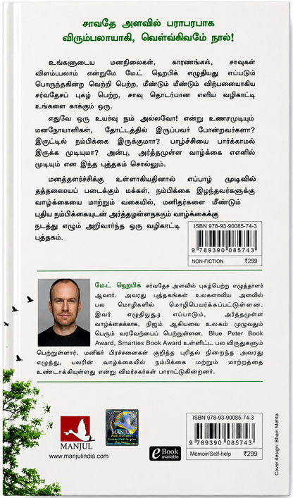 வாழ்க்கை வாழ்வதற்கே! – மேட் ஹெய்க் | Reasons to Stay Alive | தமிழ் புத்தகம்