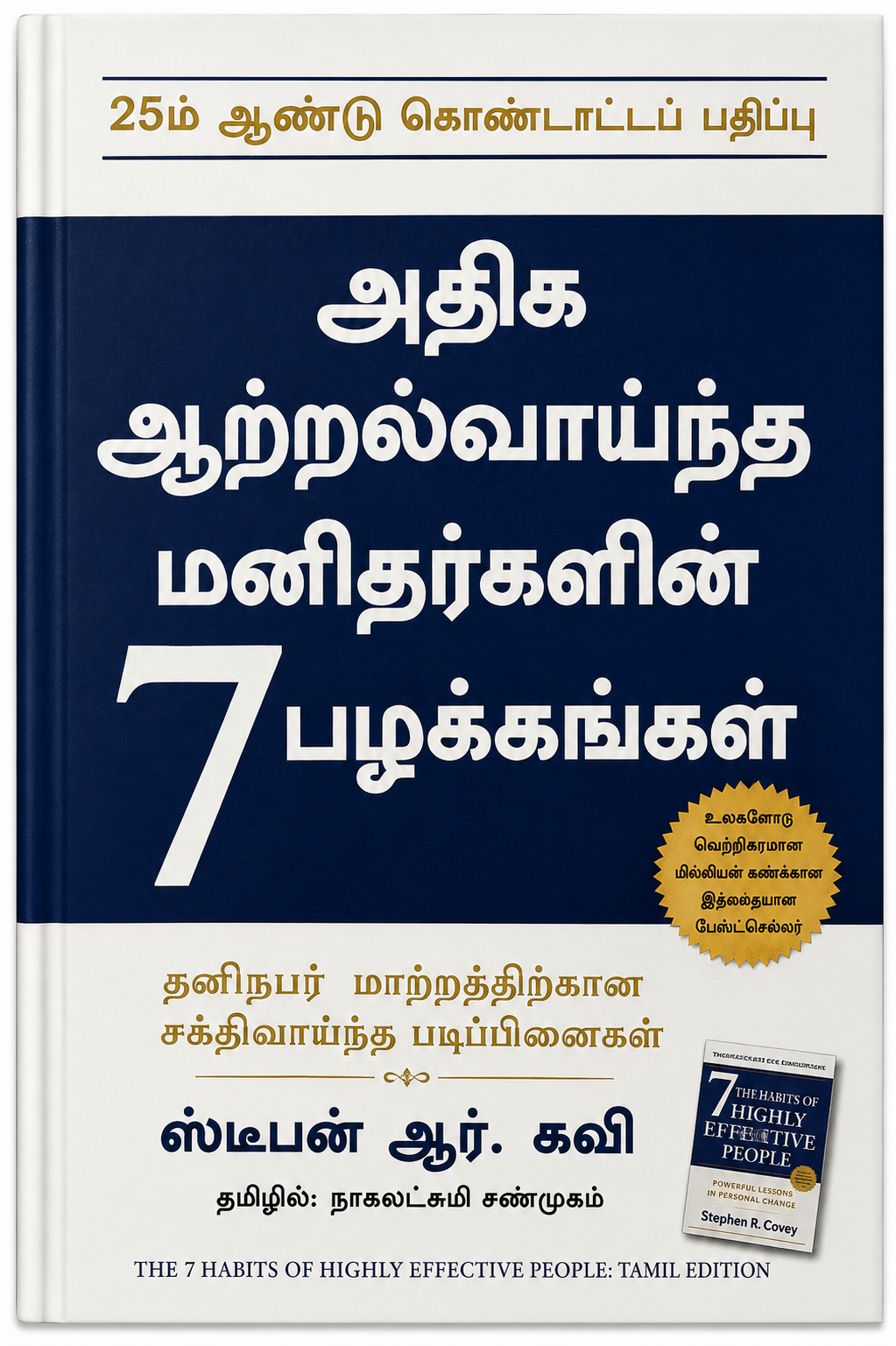 அதிக ஆற்றல்வாய்ந்த மனிதர்களின் 7 பழக்கங்கள் | The 7 Habits of Highly Effective People | Stephen R. Covey | Tamil Edition