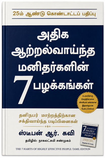 அதிக ஆற்றல்வாய்ந்த மனிதர்களின் 7 பழக்கங்கள் | The 7 Habits of Highly Effective People | Stephen R. Covey | Tamil Edition