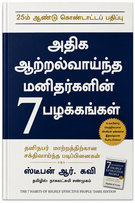 அதிக ஆற்றல்வாய்ந்த மனிதர்களின் 7 பழக்கங்கள் | The 7 Habits of Highly Effective People | Stephen R. Covey | Tamil Edition