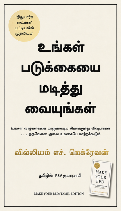 உங்கள் படுக்கையை மடித்து வையுங்கள் | வில்லியம் எச். மெக்ரேவன் | Make Your Bed – Tamil Edition