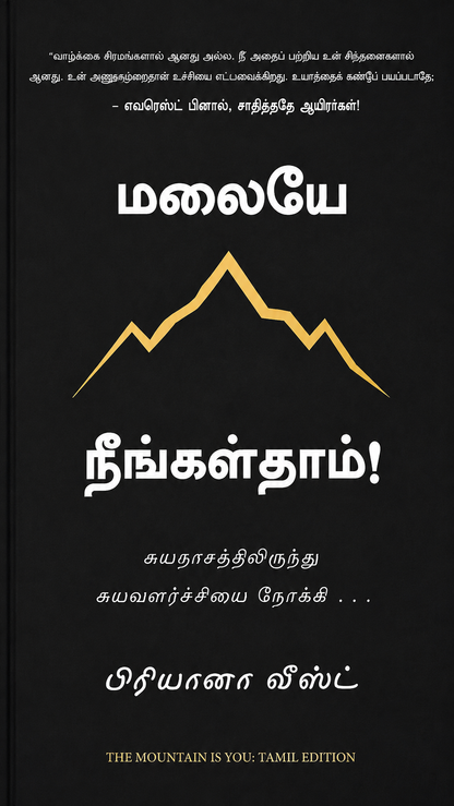மலையே நீங்கள்தாம்! – பிரியானா வீஸ்ட் | The Mountain Is You – தமிழ் பதிப்பு