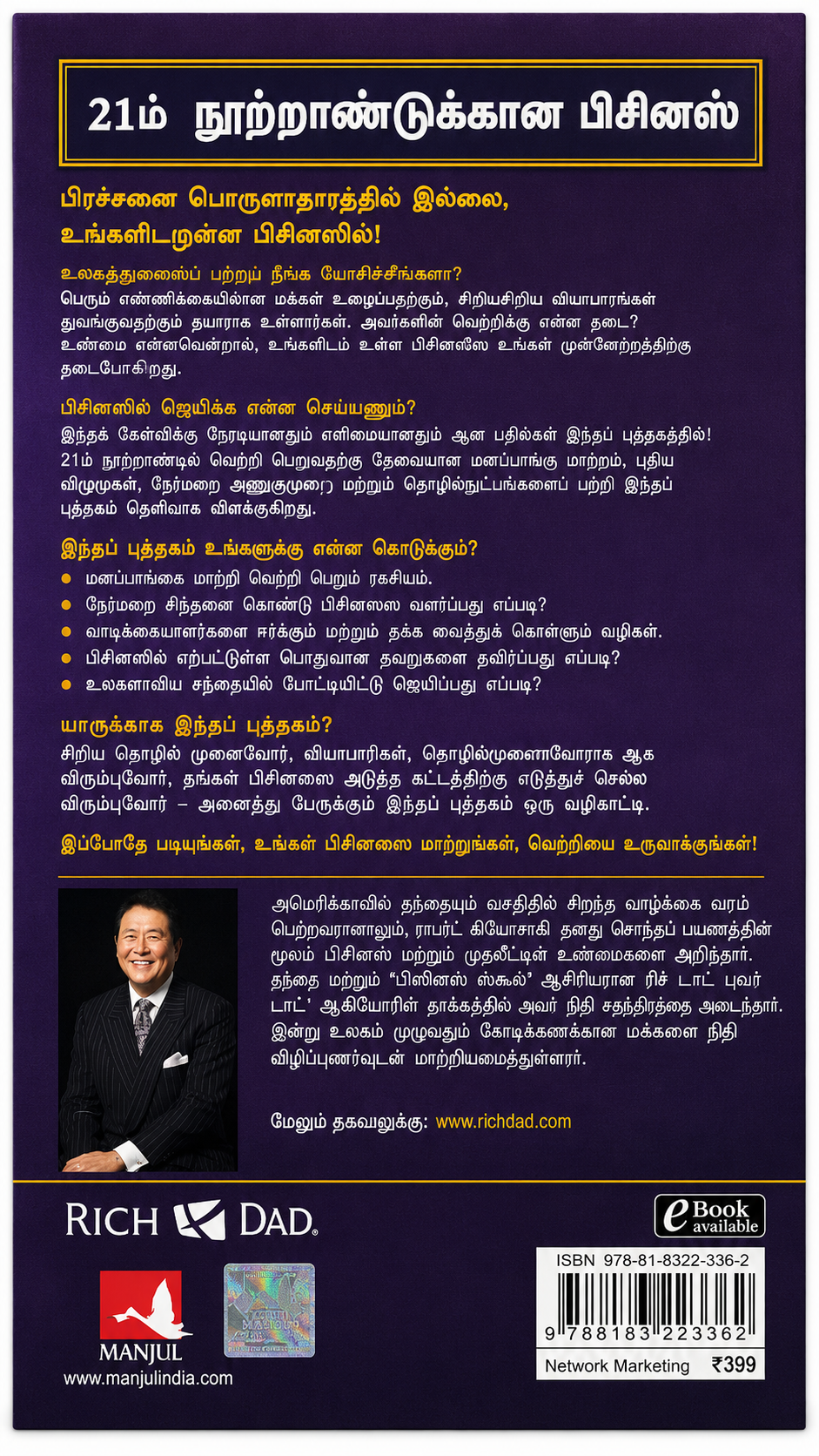 21ம் நூற்றாண்டுக்கான பிசினஸ் | The Business of the 21st Century | Robert T. Kiyosaki | Tamil Edition