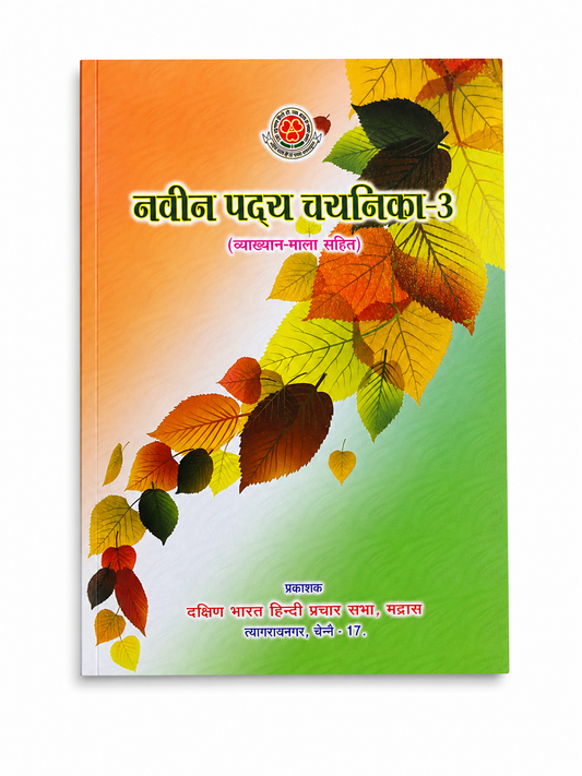 Naveen Pady Chayanika 3 Hindi poetry book cover Vyakhyan Mala Sahit Dakshin Bharat Hindi Prachar Sabha Chennai