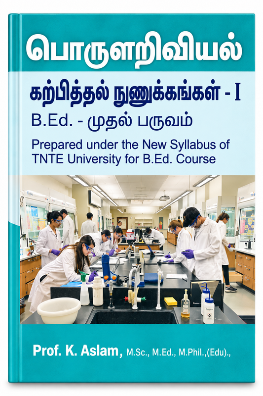 பொருளியல் கற்பித்தல் நுணுக்கங்கள் – I | Pedagogy of Economics – I