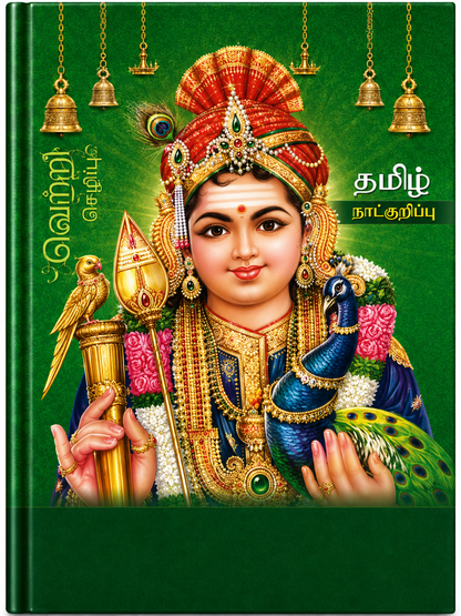 Tamil Panchangam Diary 2027 – A4 Size, Ruled Pages