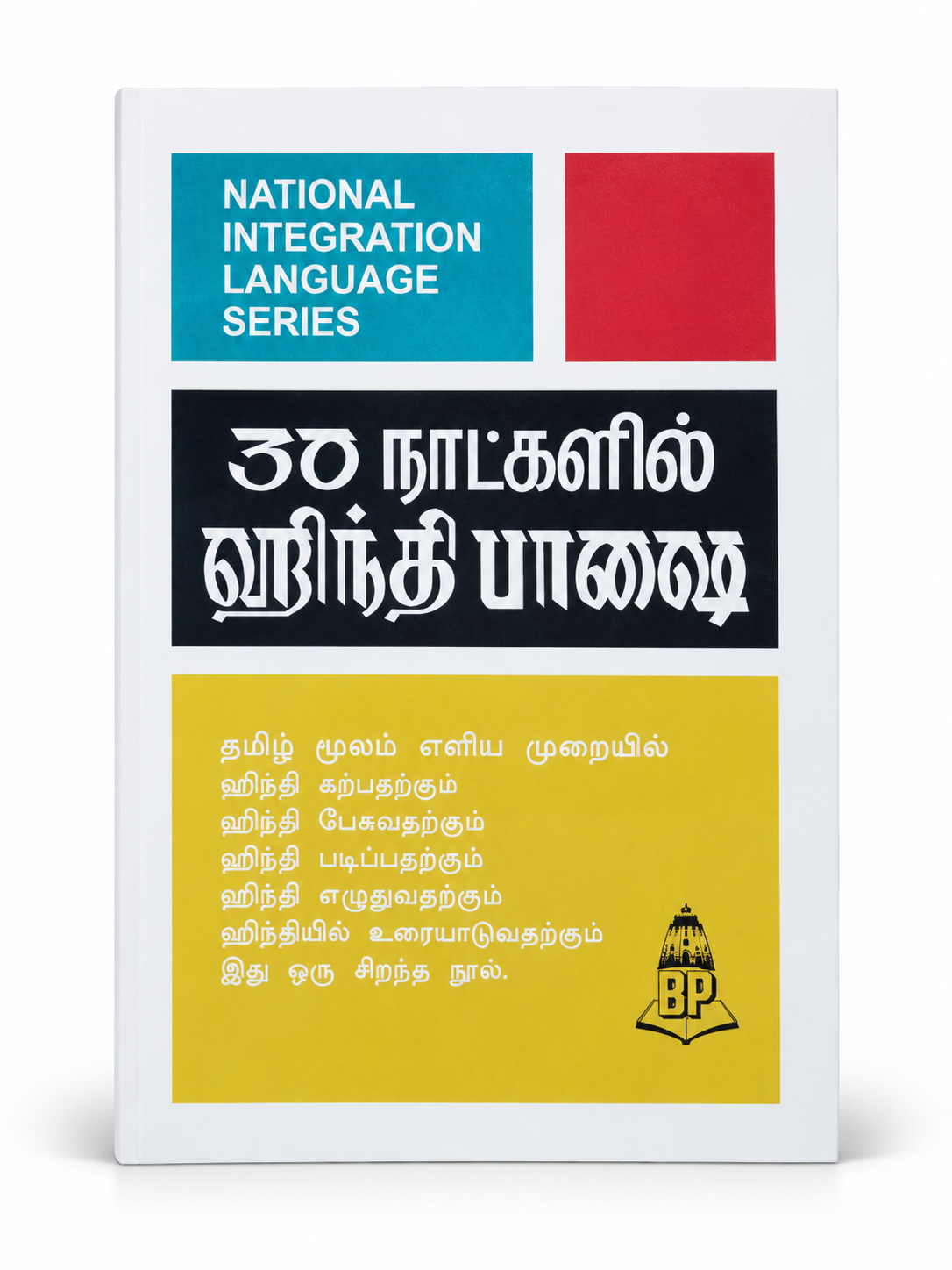 30 Naatkalil Hindi Paarvai Tamil-supported Hindi learning book National Integration Language Series