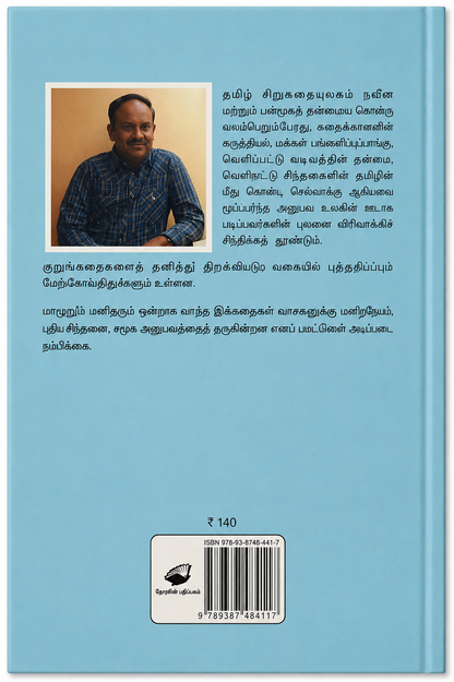 வெளியைக் கொண்டு வாருங்கள் – எஸ். ராமகிருஷ்ணன் | தமிழ் புத்தகம்