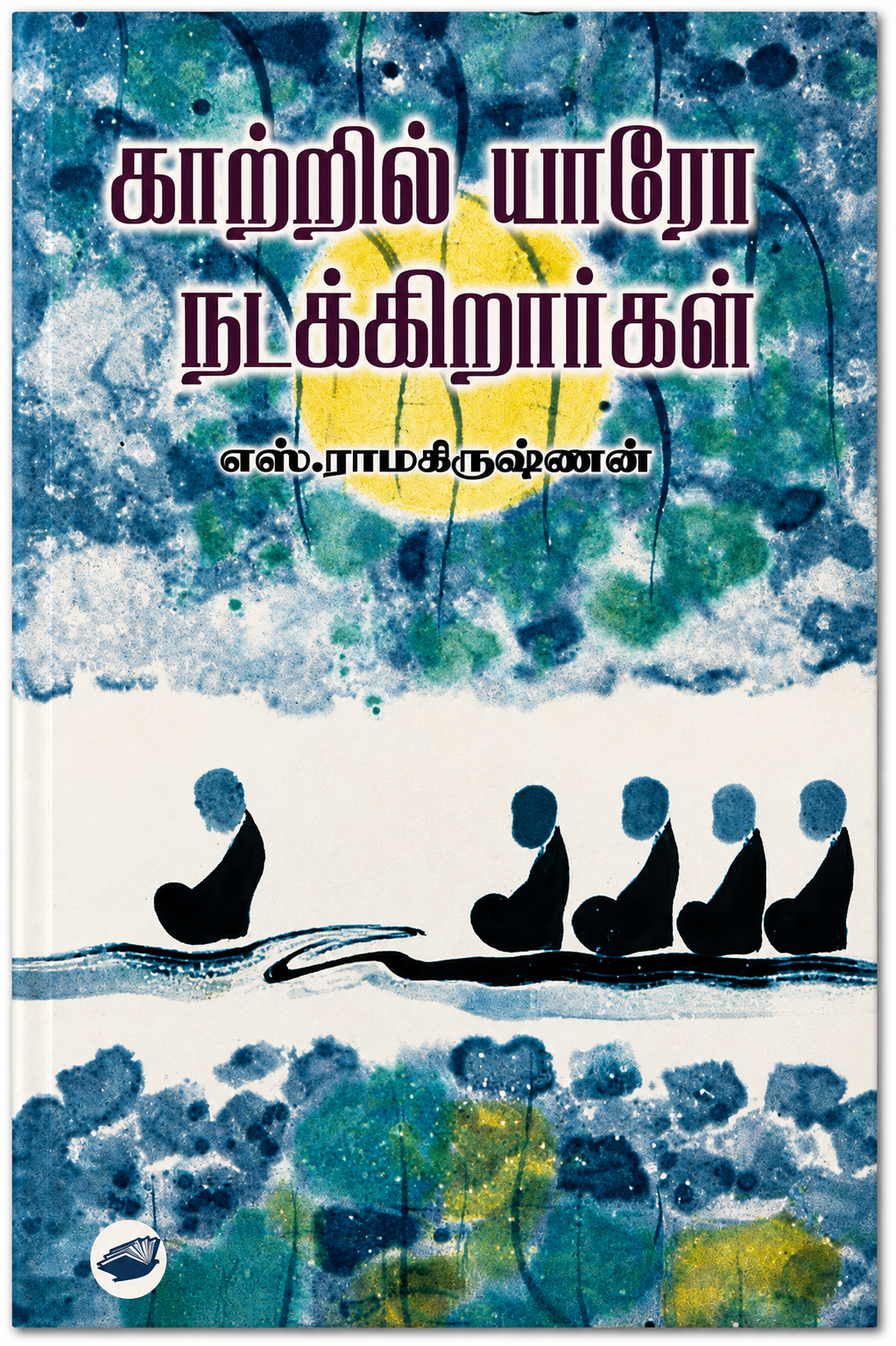காற்றில் யாரோ நடக்கிறார்கள் – எஸ். ராமகிருஷ்ணன் | தமிழ் இலக்கியக் கட்டுரைகள்