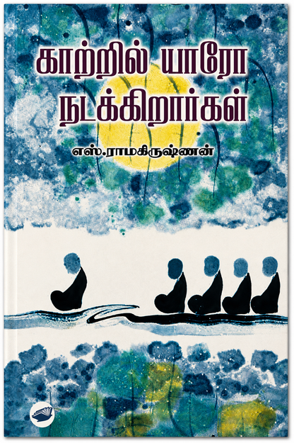 காற்றில் யாரோ நடக்கிறார்கள் – எஸ். ராமகிருஷ்ணன் | தமிழ் இலக்கியக் கட்டுரைகள்