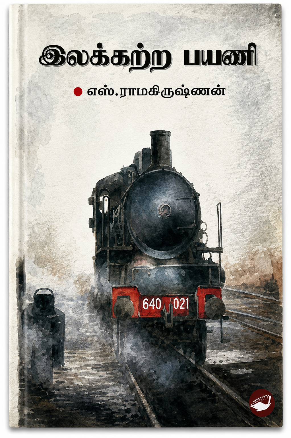 இலக்கற்ற பயணி – எஸ். ராமகிருஷ்ணன் | தமிழ் புத்தகம்