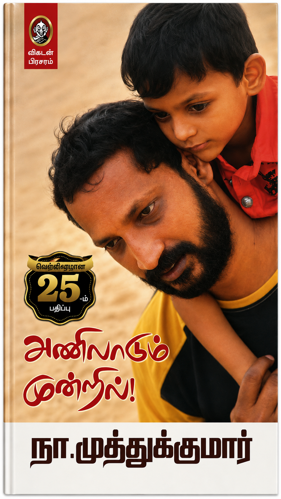 அணிலாடும் முன்றில் | நா. முத்துக்குமார் | தமிழ் நூல் | 25-ஆம் பதிப்பு