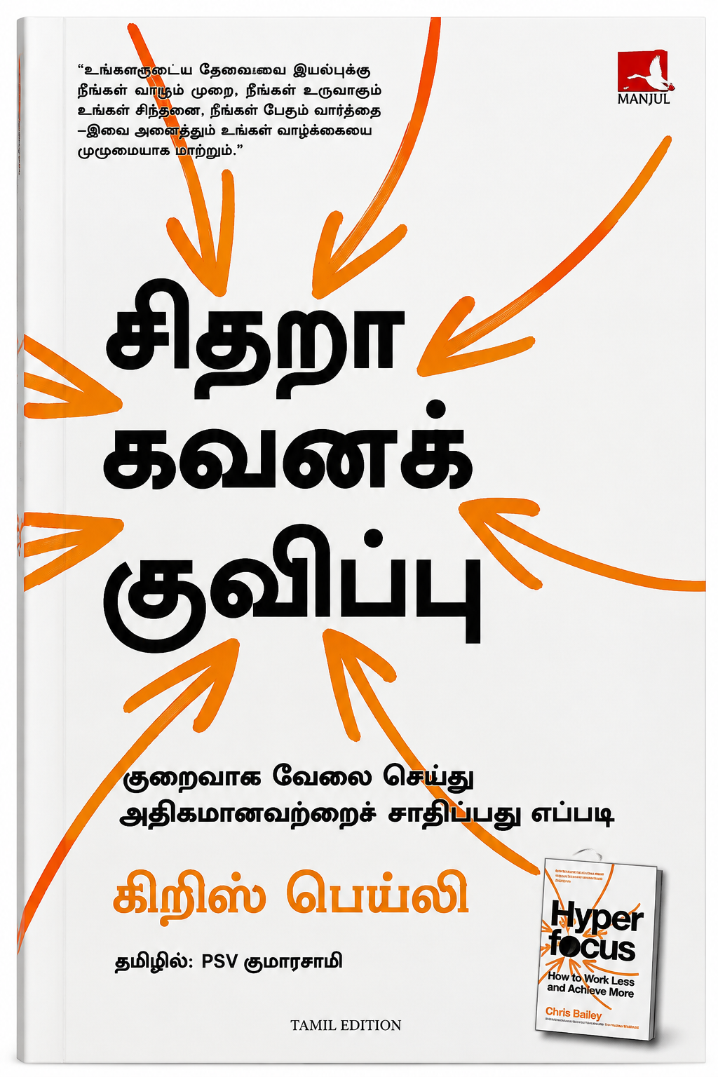 சிதறா கவனக் குவிப்பு | Hyperfocus – குறைவாக வேலை செய்து அதிகமானவற்றைச் சாதிப்பது எப்படி | Chris Bailey | Tamil Book