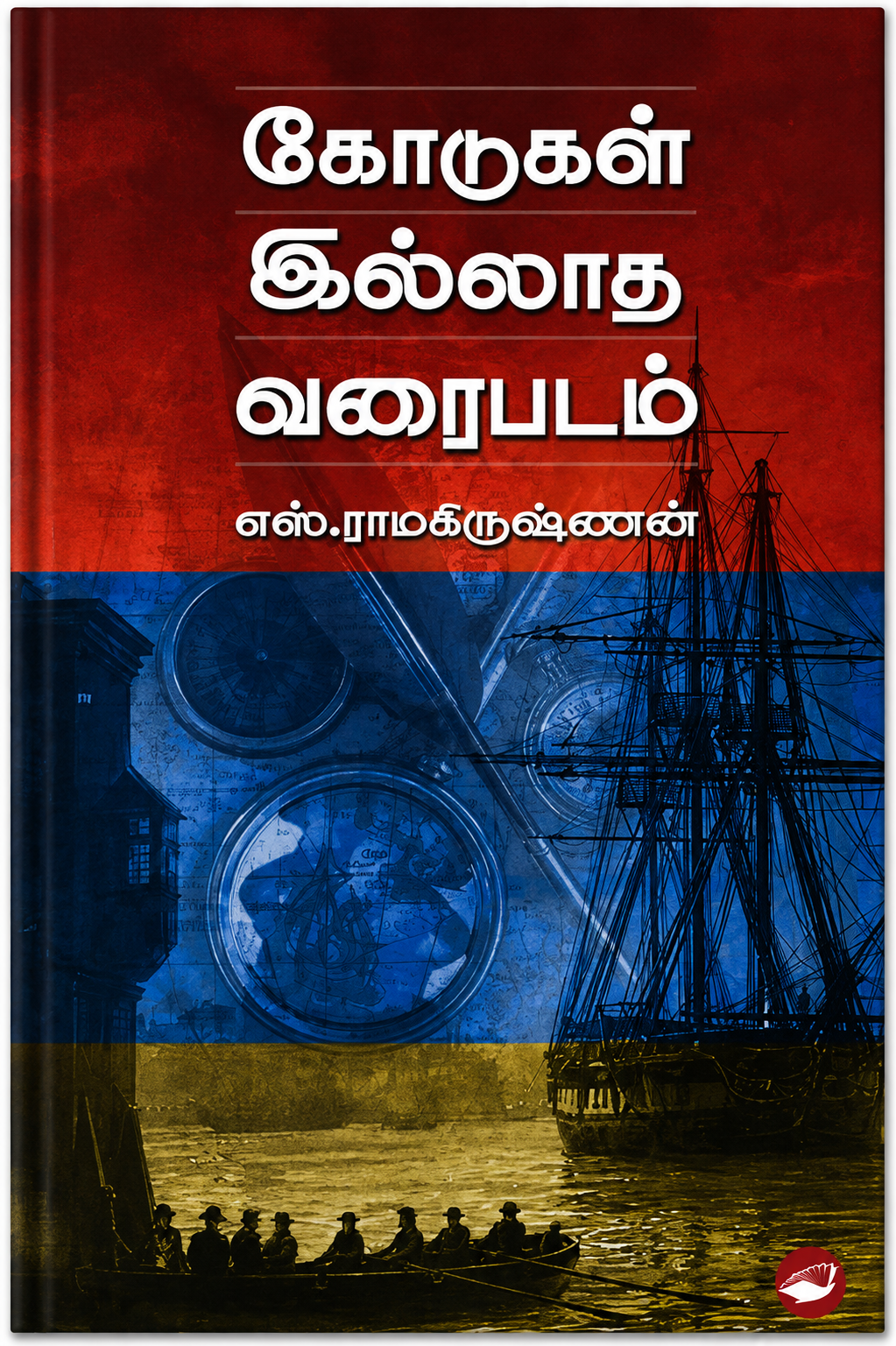 கோர்டன் இல்லாத வரைப்படம் – எஸ். ராமகிருஷ்ணன் | தமிழ் புத்தகம்
