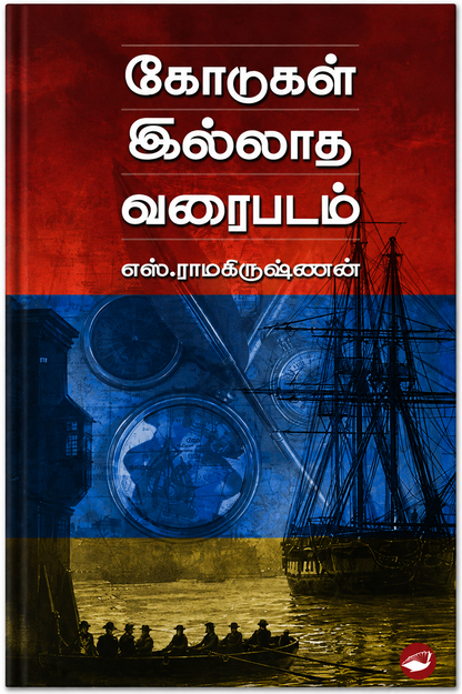 கோர்டன் இல்லாத வரைப்படம் – எஸ். ராமகிருஷ்ணன் | தமிழ் புத்தகம்