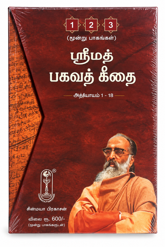 ஸ்ரீமத் பகவத் கீதை – 3 Volume Set