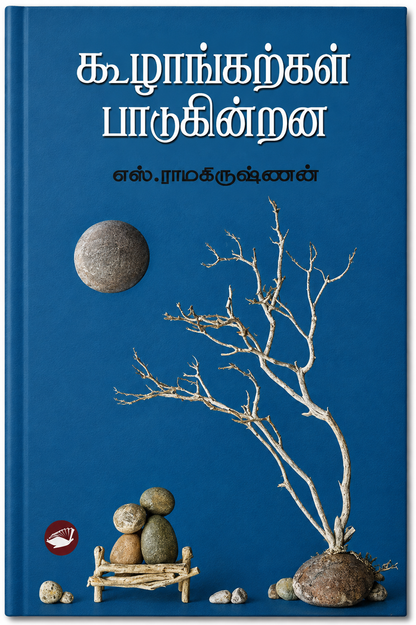 கூடுமின்றி பறவைகளாய் – எஸ். ராமகிருஷ்ணன் | தமிழ் புத்தகம்