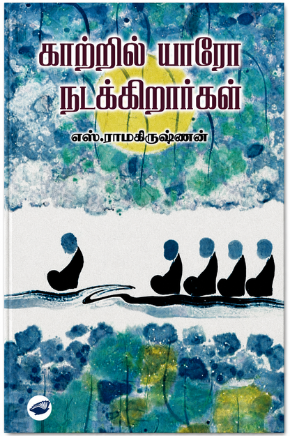 காற்றில் யாரோ நடக்கிறார்கள் – எஸ். ராமகிருஷ்ணன் | தமிழ் இலக்கியக் கட்டுரைகள்