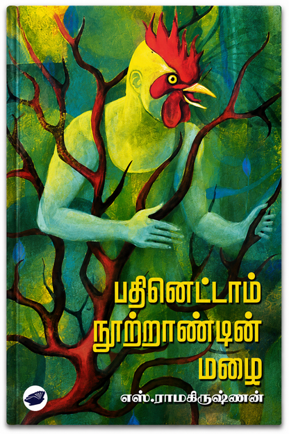 பதினெட்டாம் நூற்றாண்டின் மழை – எஸ். ராமகிருஷ்ணன் | தமிழ் புத்தகம்