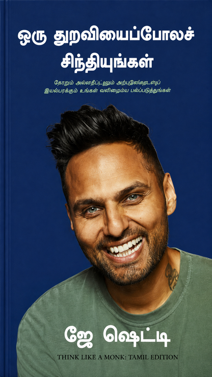 ஒரு துறவியைப்போல் சிந்தியுங்கள் – ஜே ஷெட்டி | Think Like a Monk – தமிழ் பதிப்பு