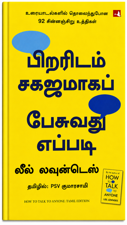 பிறரிடம் சுவாரஸ்யமாக பேசுவது எப்படி | How to Talk to Anyone | Leil Lowndes | Tamil Edition